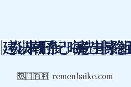 建炎以来朝野杂记·晦庵先生非素隐组词是什么意思的图片